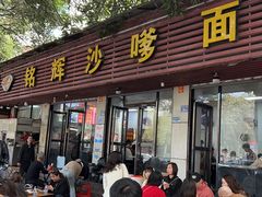 -铭辉沙嗲面(新街商业城店)