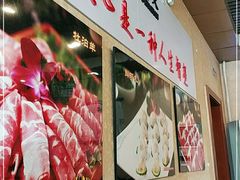 门面-惠丰涮肉馆(德宝新园店)