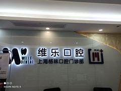 -维乐口腔(格林门诊长宁店)