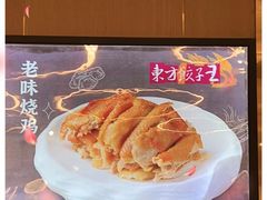 -东方饺子王(新奥购物中心店)