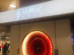 -结绳记(国瑞店)