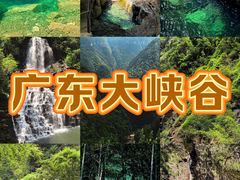 -广东大峡谷