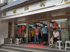 门面-穗银肠粉店(东川路店)