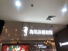 -海马体照相馆(厦门SM城市广场店)