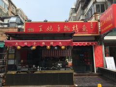 门面-王妈手撕烤兔