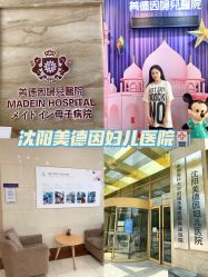 -美德因妇儿医院