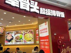 -犟骨头排骨饭•大骨面(弘阳广场店)