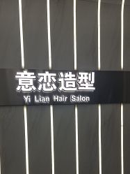 点击看大图 -意恋美肤造型