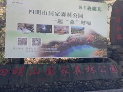 -四明山国家森林公园