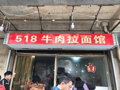 门面-518牛肉拉面馆(包河花园店)