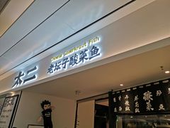 门面-太二酸菜鱼(福州泰禾店)