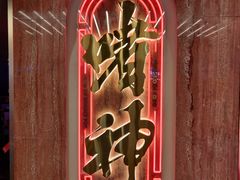 -啫神·广州地标美食(北京路店)