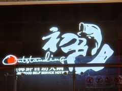 -初色海鲜自助(新辰里亚运村店)