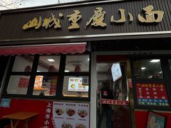 -山城重庆小面(碑亭巷店)