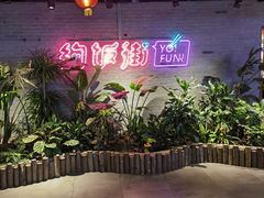 -华威约饭街