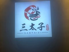 -三太子地摊烧烤·小龙虾(北蔡店)
