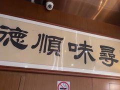 -味妙顺德厨房(绿地缤纷城店)