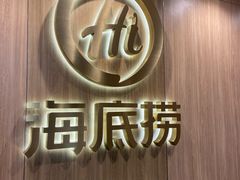 门面-海底捞大排档火锅(打浦路店)
