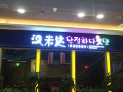 门面-汉米达特色料理餐厅(郴州友阿国际广场店)