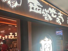 -西塔老太太泥炉烤肉(济南首店)