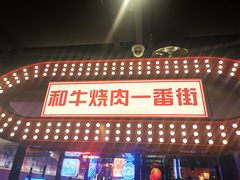 门面-赤谷和牛烧肉居酒屋(石景山店)