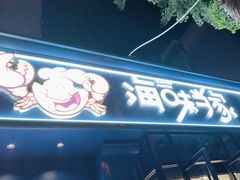 -海味当家·蒸锅海鲜(中山广场创始店)