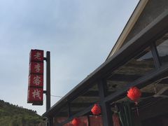 -老李客栈民宿餐厅