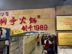 -洞亭火锅(防空洞总店)