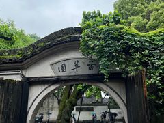 -绍兴鲁迅故里·沈园景区