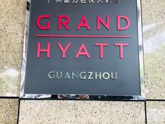 门面-广州富力君悦大酒店·凯菲厅