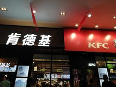 门面-肯德基(世纪金源店)