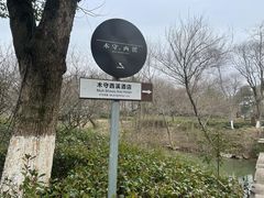 -木守西溪溪隐餐厅