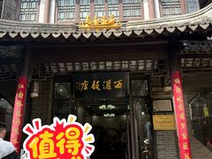 -西汇饭店(甪直店)