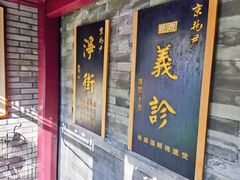 门面-京兆尹(雍和宫店)