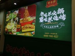 -草本味·市井羊肉馆(新开铺总店)