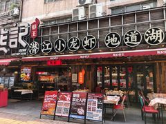 -熊记虾王·小龙虾(东晓南店)