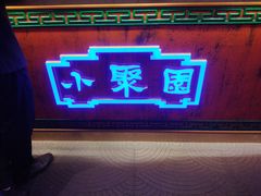 -院8里·小聚园老川菜(九眼桥店)