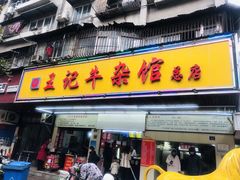 门面-江三王记牛杂馆(总店)