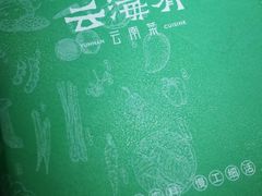 -云海肴·汽锅鸡·云南菜(美罗城店)