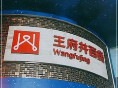 -王府井百货(总府店)