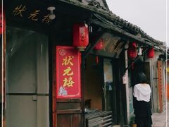 门面-状元楼(东大街店)