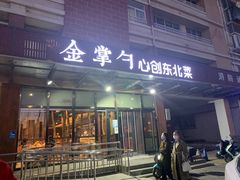 门面-金掌勺东北菜(格兰晴天店)