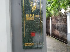 -张乐平故居