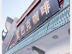 门面-星巴克臻选(北京前门大街店)
