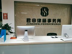 -君申律师事务所