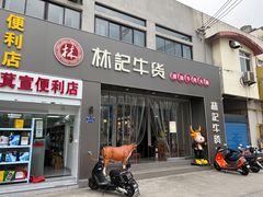 门面-林记潮牛·牛肉火锅(上马墩店)