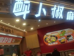 -醉人椒麻辣香锅(王府井喜悦店)