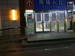 -世纪联华超市(浦电路店)