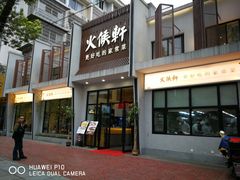 门面-火候轩品质湘菜·私厨(市府店)