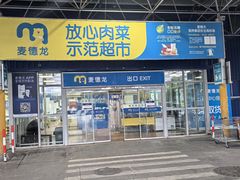 -麦德龙(包河店)